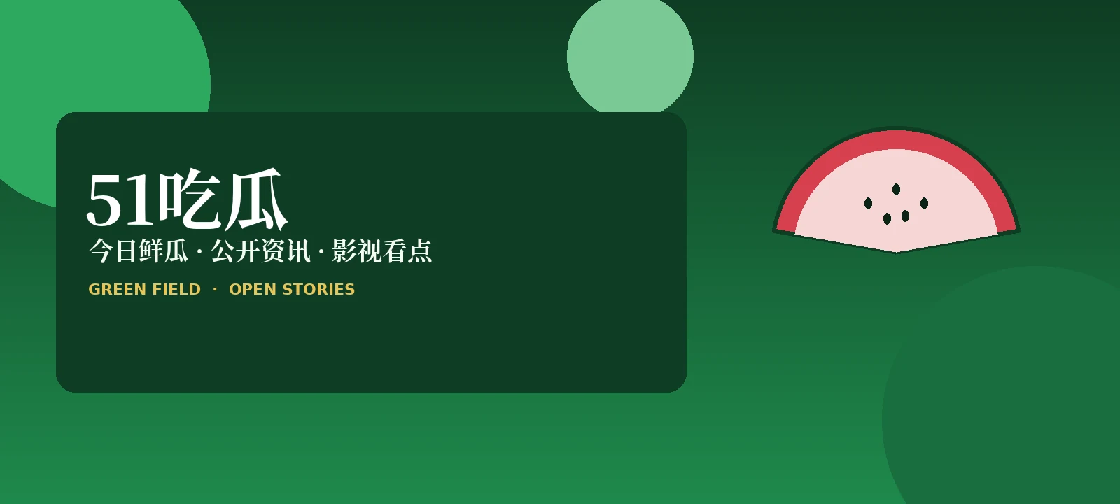 51吃瓜娱乐资讯封面