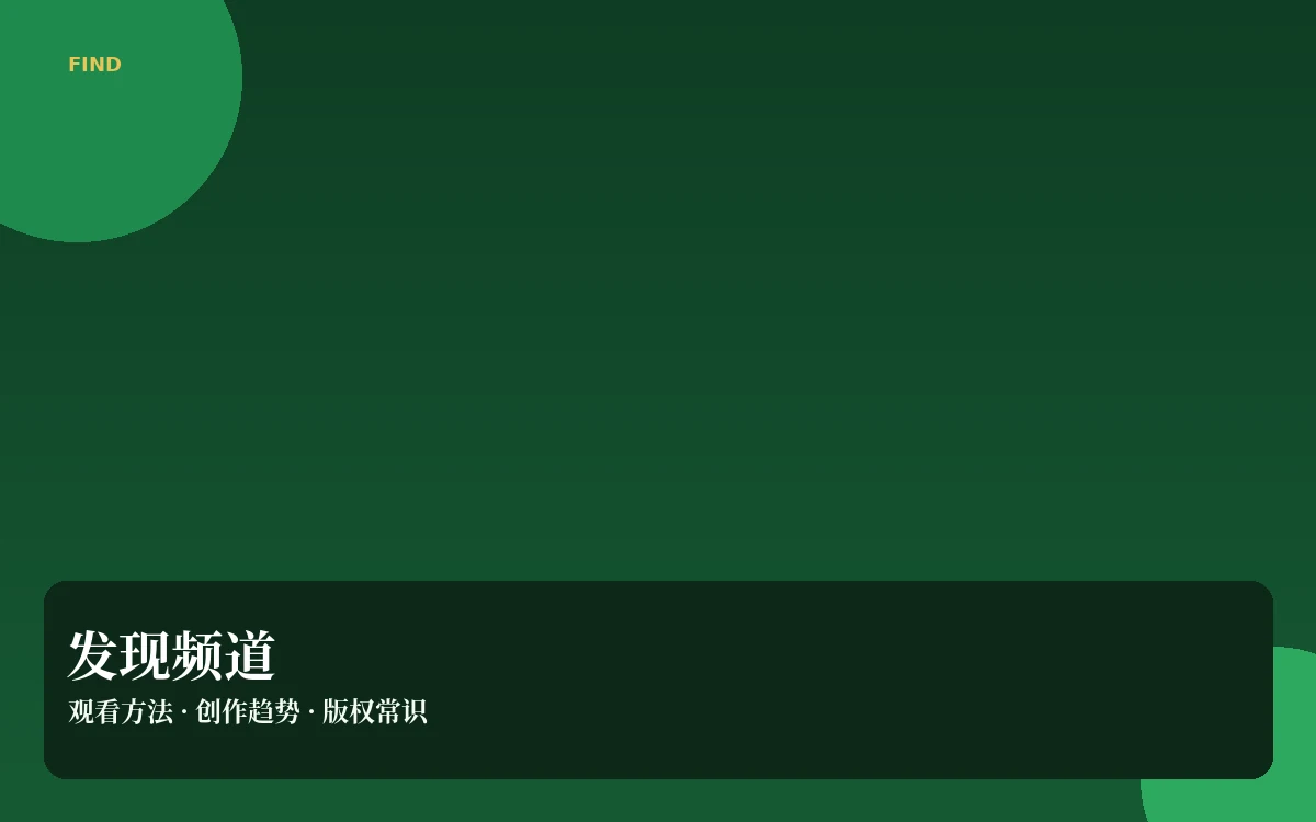 田野漫步观看方法与版权常识