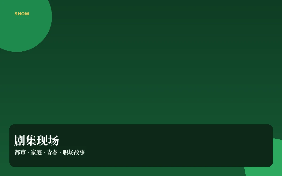 连播间剧集导览