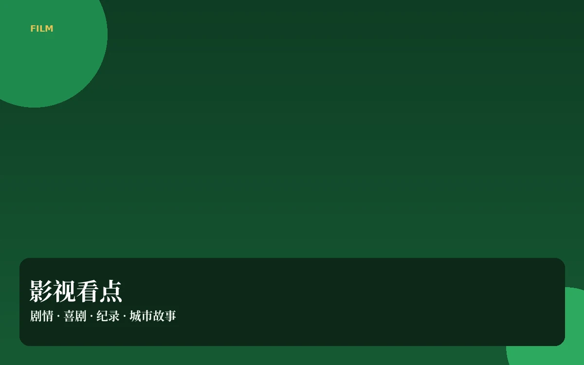 银幕笔记栏目导览